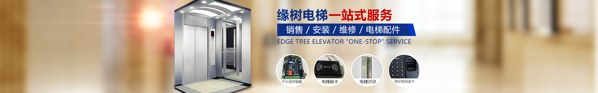 湖南緣樹電梯有限公司_郴州電梯安裝，郴州舊樓電梯加裝，緣樹別墅電梯